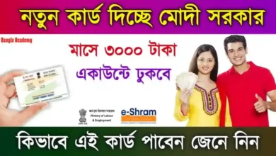 ই শ্রম কার্ড (E Shram Card)