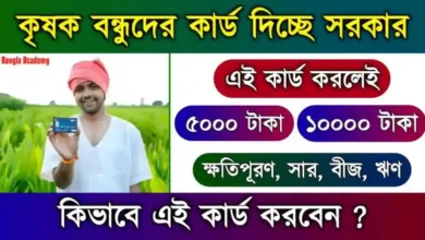 Farmer ID Registration (কৃষকবন্ধু আইডি)