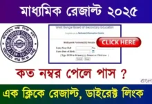 মাধ্যমিক রেজাল্ট ২০২৫ (Madhyamik Result 2025)