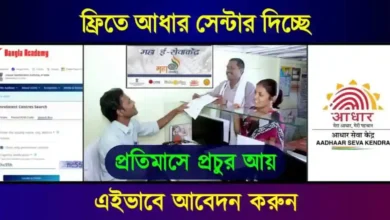 আধার সেন্টার (Aadhaar Franchise)