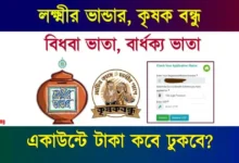 কৃষক বন্ধু প্রকল্প, লক্ষ্মীর ভাণ্ডার (Lakshmir Bhandar, KrishakBandhu)