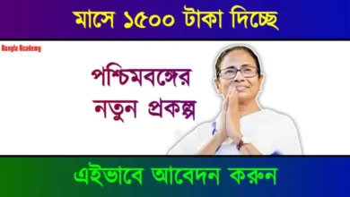 পশ্চিমবঙ্গ যুবশ্রী প্রকল্প (Yuvashree Prakalpa)