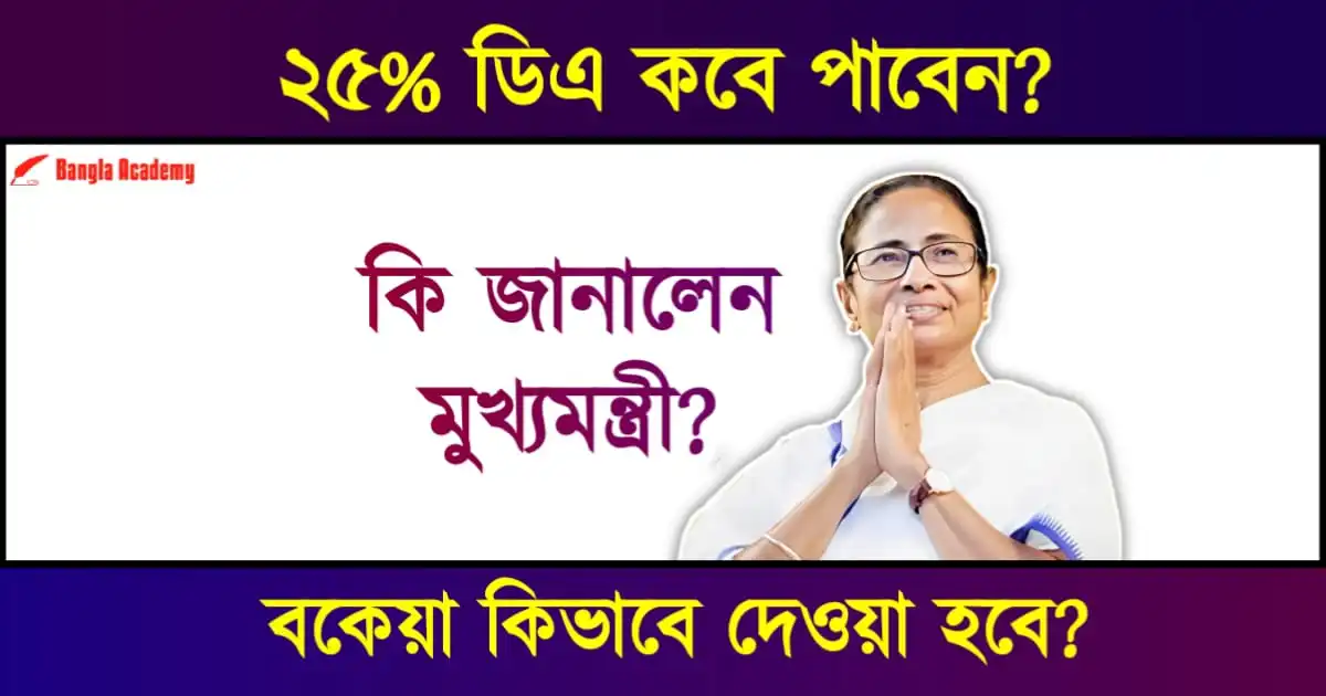 বকেয়া ডিএ (Dearness Allowance)