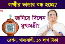 লক্ষ্মীর ভাণ্ডার প্রকল্প (lakshmir bhandar scheme)