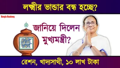 লক্ষ্মীর ভাণ্ডার প্রকল্প (lakshmir bhandar scheme)