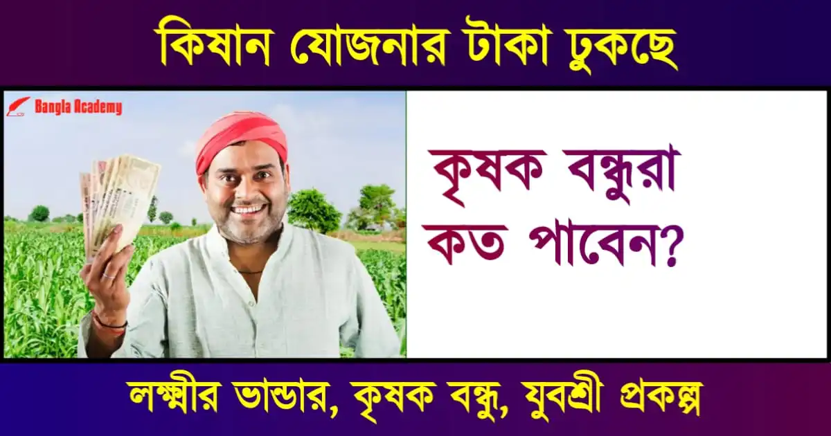 প্রধানমন্ত্রী কিষান যোজনা (PM Kisan Yojana)