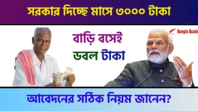 Kisan Mandhan Yojana (কৃষক বন্ধু)