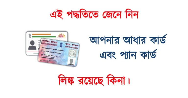 know-whether-your-aadhaar-card-is-linked-with-pan-card-in-this-way