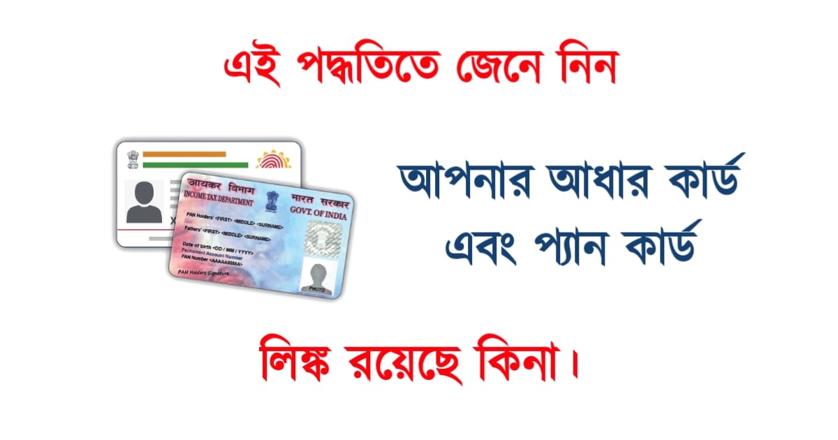 know-whether-your-aadhaar-card-is-linked-with-pan-card-in-this-way