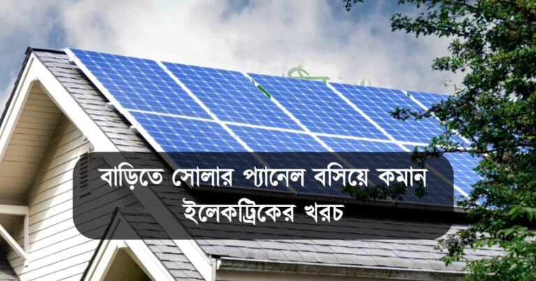 place-solar-panel-at-home-and-reduce-electric-bill-and-earn