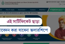 স্বামী বিবেকানন্দ স্কলারশিপ (Swami Vivekananda Scholarship)