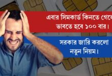 সিমকার্ড সংক্রান্ত নতুন নিয়ম (SIM Card update)