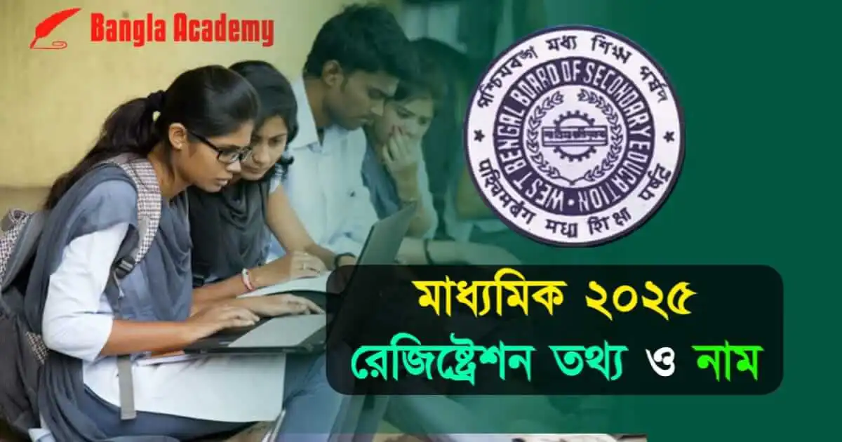 madhyamik exam 2025 - (মাধ্যমিক পরীক্ষা ২০২৫)