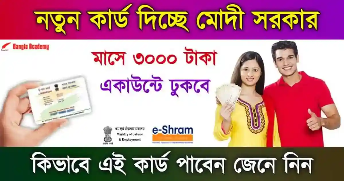 ই শ্রম কার্ড (E Shram Card)