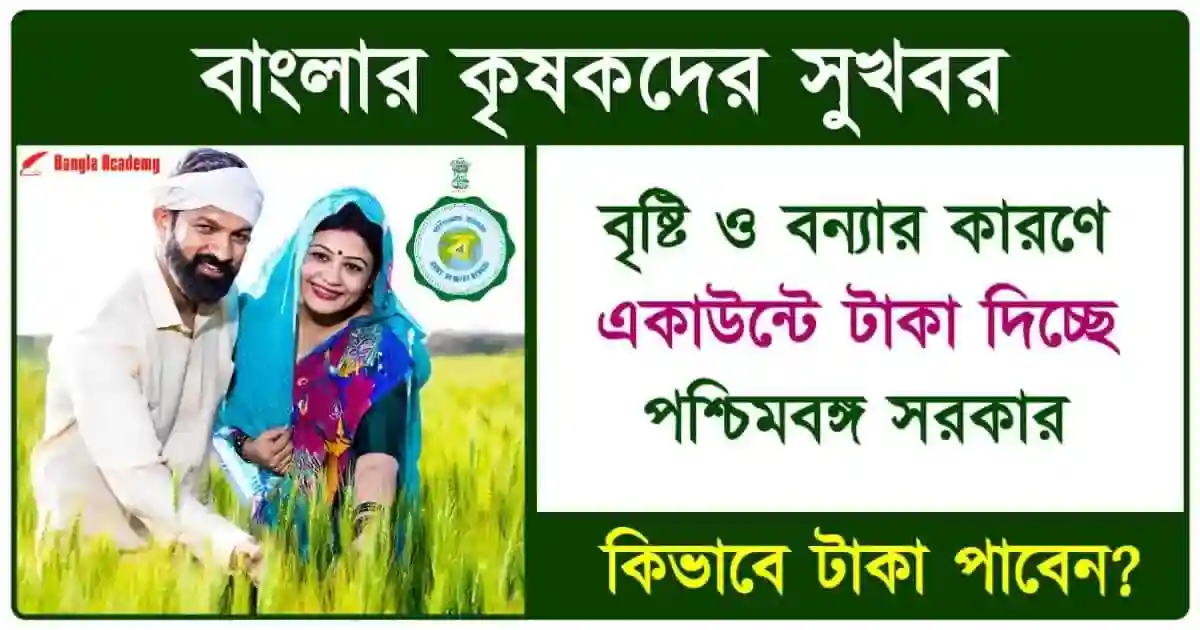 বাংলা শস্য বীমা (Bangla Shashya Bima Payment)