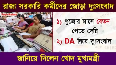 সরকারি কর্মীদের বেতন (Govt employees salary)