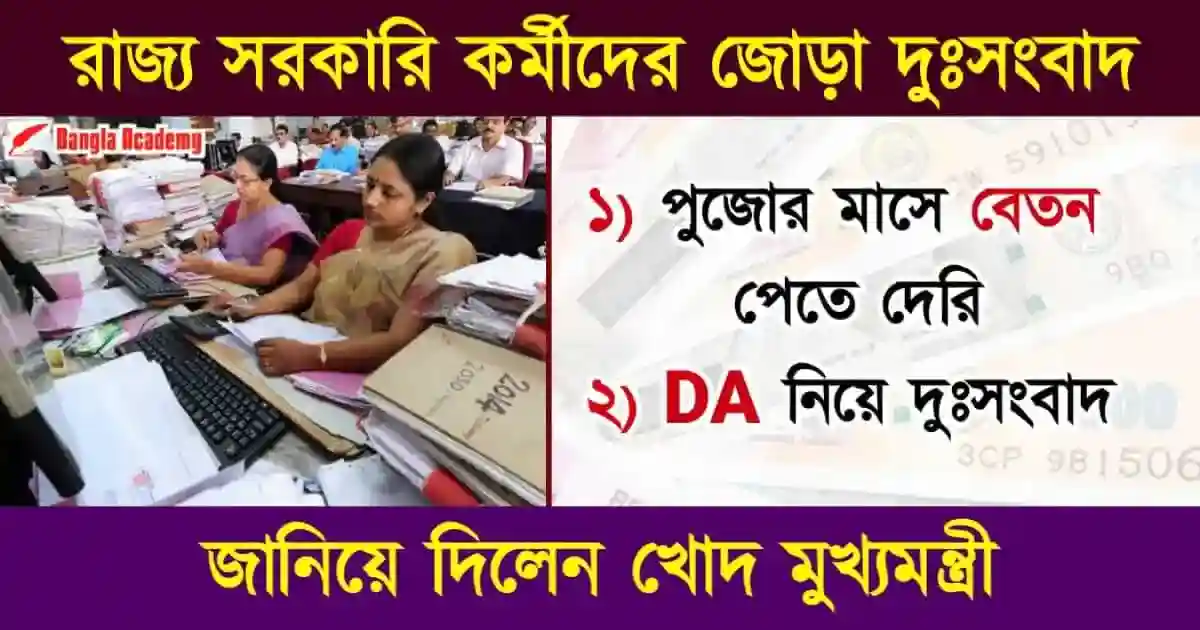 সরকারি কর্মীদের বেতন (Govt employees salary)