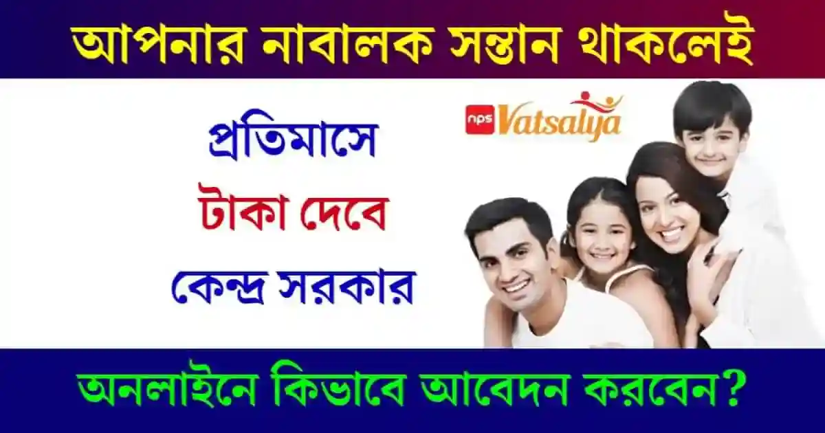 বাৎসল্য যোজনা (NPS Vatsalya Scheme)