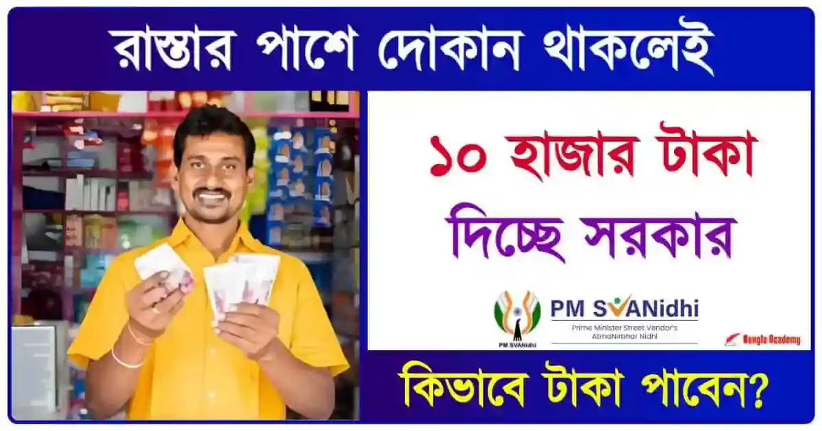 Atmanirbhar PM SVANidhi Yojana (প্রধানমন্ত্রী স্বনিধি যোজনা)