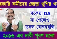 ৮ম বেতন কমিশন (8th Pay Commission DA Hike)