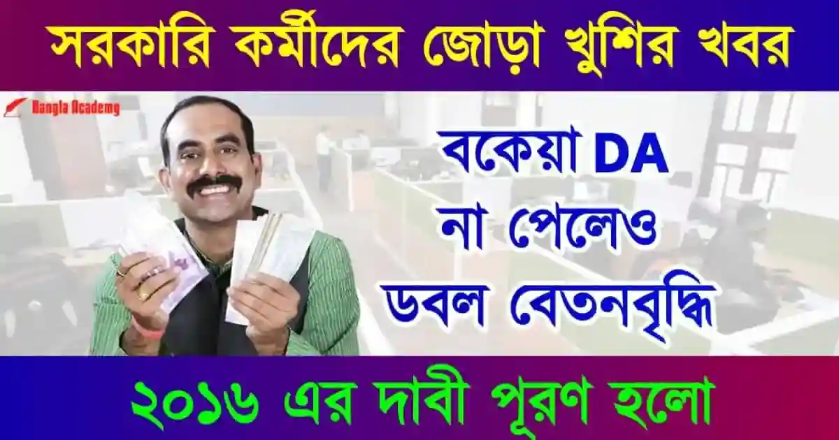 ৮ম বেতন কমিশন (8th Pay Commission DA Hike)