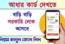 Aadhaar Card Home Service (আধার কার্ড)