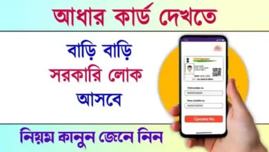 Aadhaar Card Home Service (আধার কার্ড)