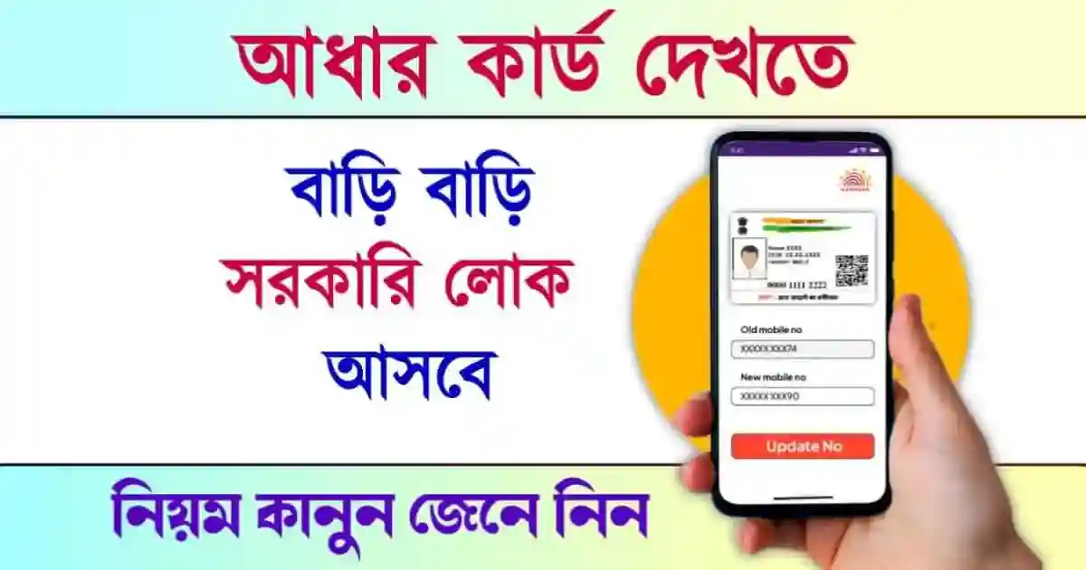 Aadhaar Card Home Service (আধার কার্ড)