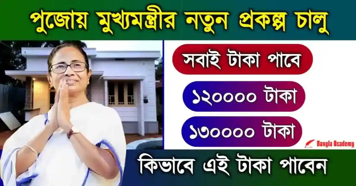 বাংলার বাড়ি প্রকল্প (Banglar Bari Awas Yojana)