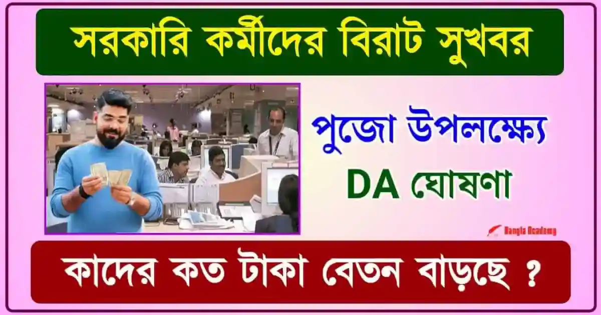 মহার্ঘ ভাতা তথা Dearness Allowance