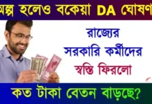 Dearness Allowance hike (মহার্ঘ ভাতা)