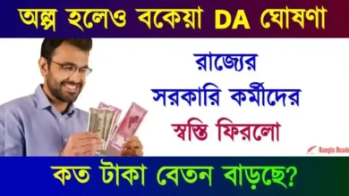 Dearness Allowance hike (মহার্ঘ ভাতা)