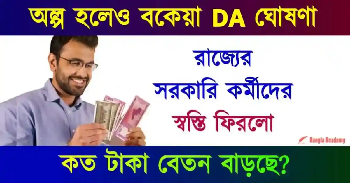 Dearness Allowance hike (মহার্ঘ ভাতা)