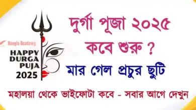 Durga Puja 2025 Holiday List (দুর্গা পূজা ২০২৫)