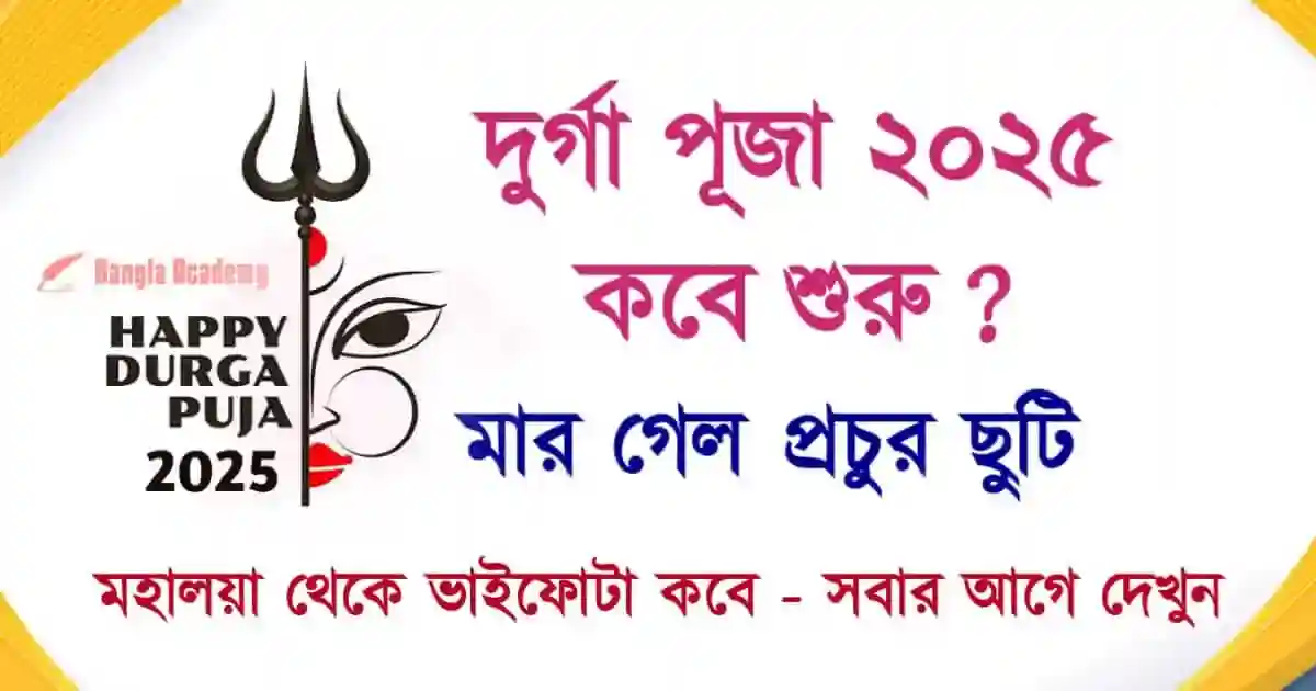 Durga Puja 2025 Holiday List (দুর্গা পূজা ২০২৫)