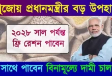 Free Ration till 2028 (বিনামূল্যে রেশন)