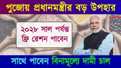 Free Ration till 2028 (বিনামূল্যে রেশন)