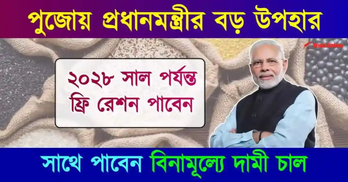 Free Ration till 2028 (বিনামূল্যে রেশন)