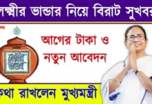 লক্ষ্মীর ভান্ডার প্রকল্প (Lakshmir Bhandar Scheme)