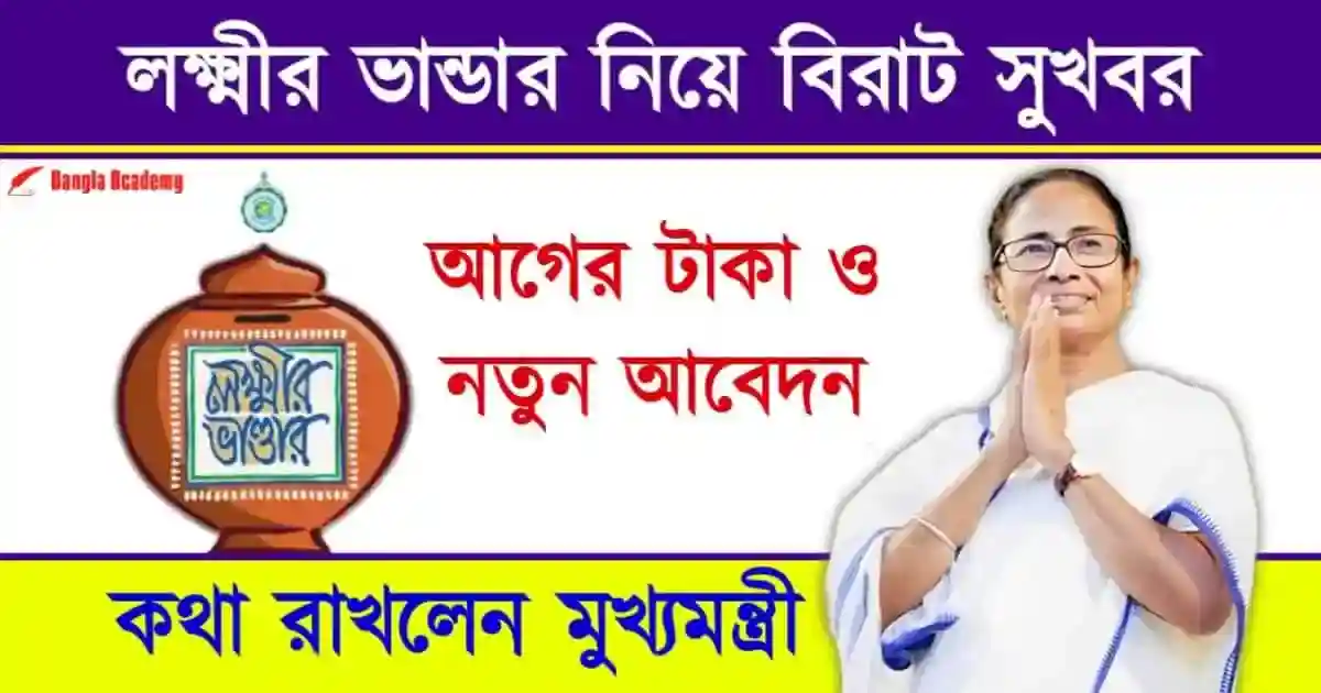 লক্ষ্মীর ভান্ডার প্রকল্প (Lakshmir Bhandar Scheme)