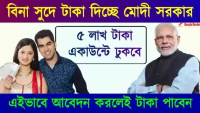 Lakhpati didi yojana MSME business loan (লাখপতি দিদি যোজনা)