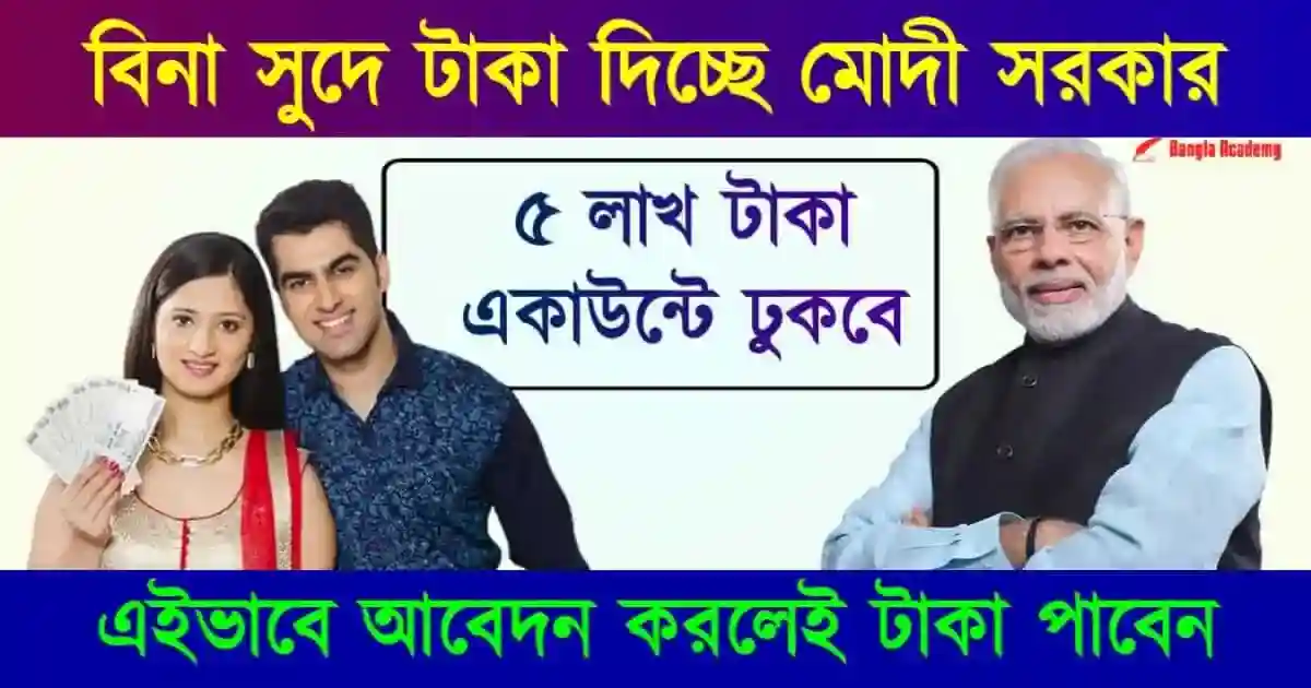 Lakhpati didi yojana MSME business loan (লাখপতি দিদি যোজনা)