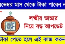 Lakshmir Bhandar form Payment (লক্ষ্মীর ভান্ডার প্রকল্প)