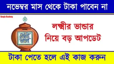 Lakshmir Bhandar form Payment (লক্ষ্মীর ভান্ডার প্রকল্প)