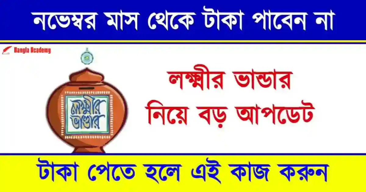 Lakshmir Bhandar form Payment (লক্ষ্মীর ভান্ডার প্রকল্প)