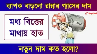 রান্নার গ্যাসের দাম বৃদ্ধি (LPG Price Hike)