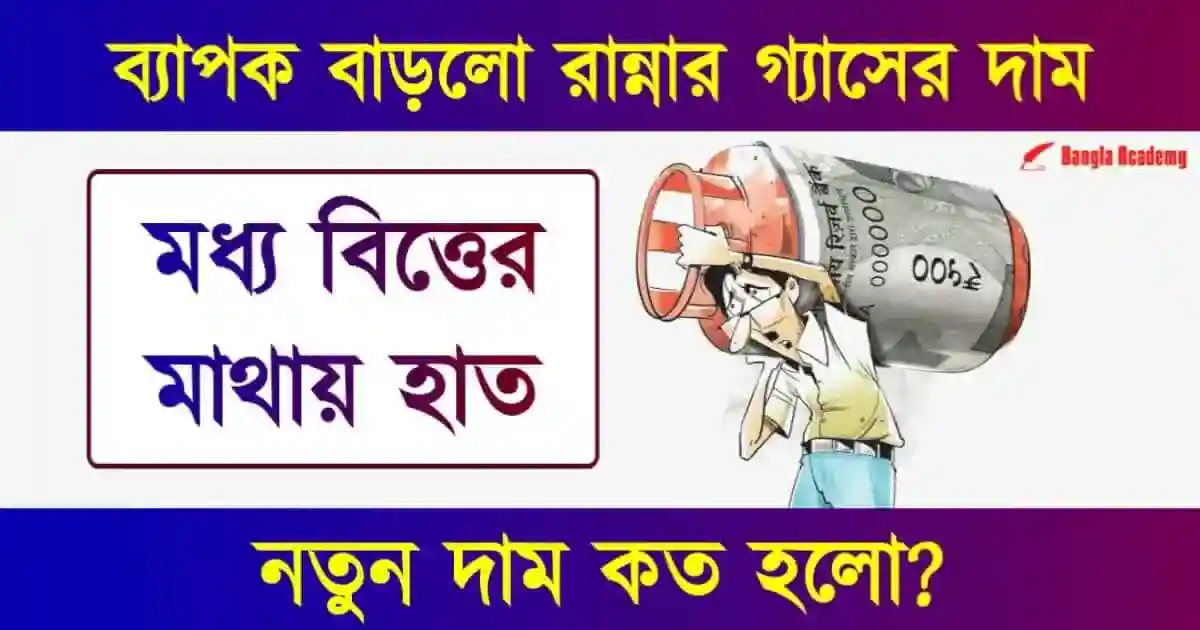 রান্নার গ্যাসের দাম বৃদ্ধি (LPG Price Hike)