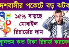 Mobile Recharge Plan Hike (মোবাইল রিচার্জ)