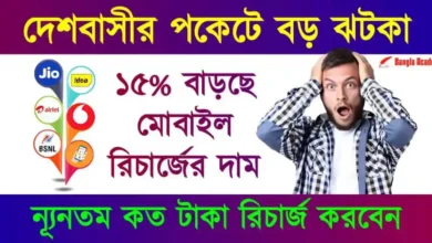 Mobile Recharge Plan Hike (মোবাইল রিচার্জ)