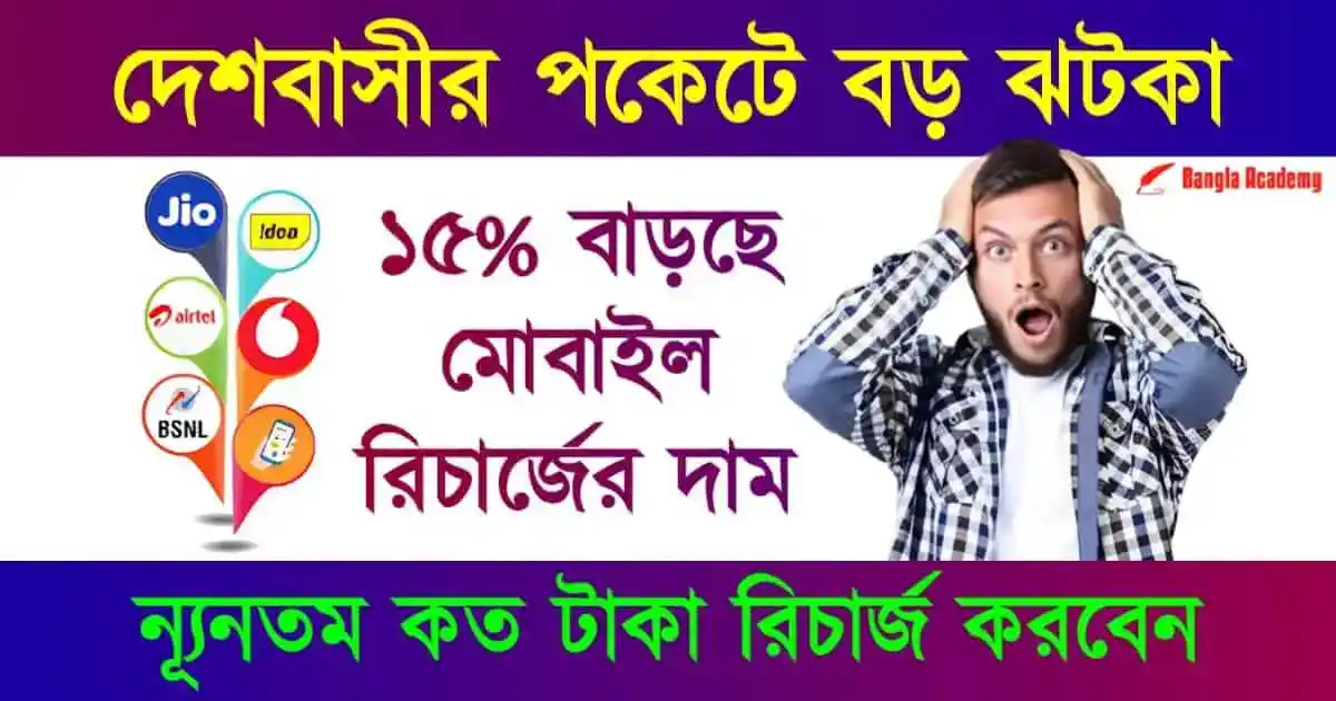 Mobile Recharge Plan Hike (মোবাইল রিচার্জ)